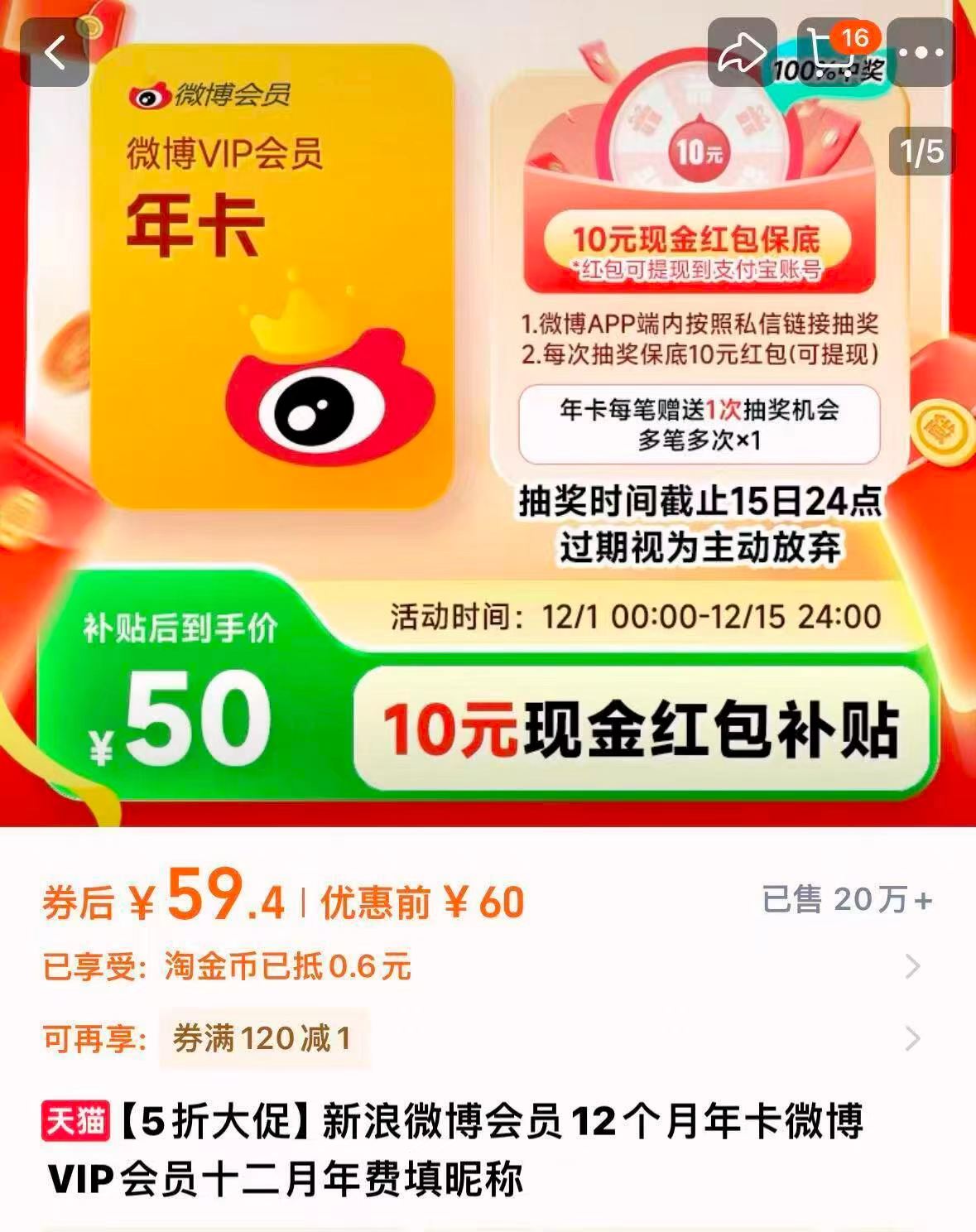 返10元现金！新浪微博会员12个月