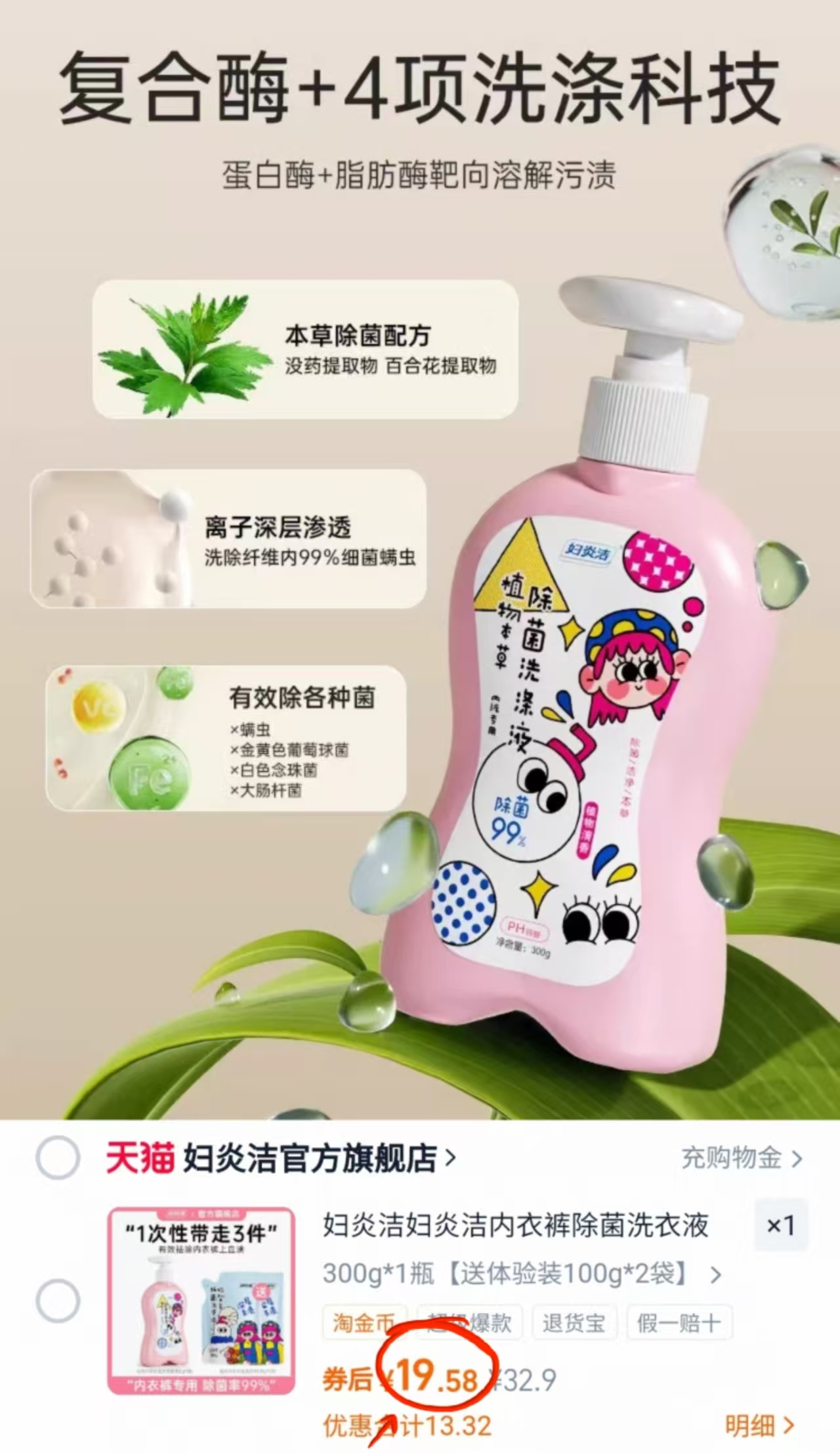 详情页17.5妇炎洁内裤洗涤液500g