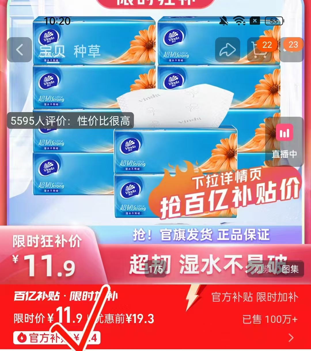 爆！【百亿11.9】维达超韧抽纸100抽*10包