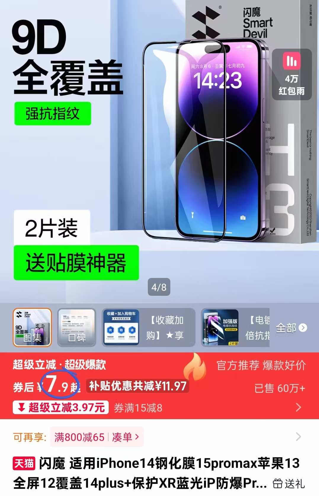 【稳定签到】闪魔苹果钢化膜2片+神器