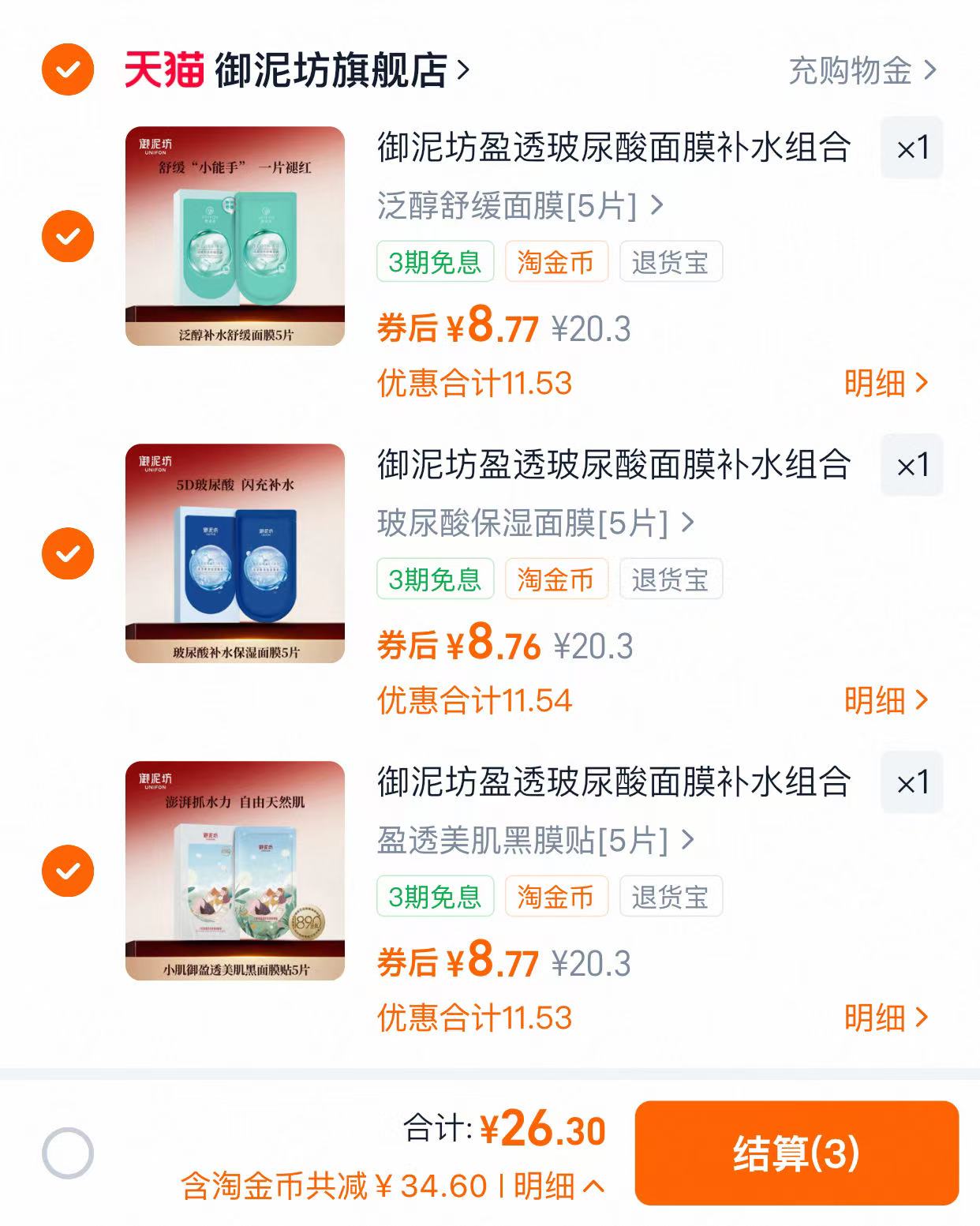 御泥坊玻尿酸面膜补水保湿3件装任选15片