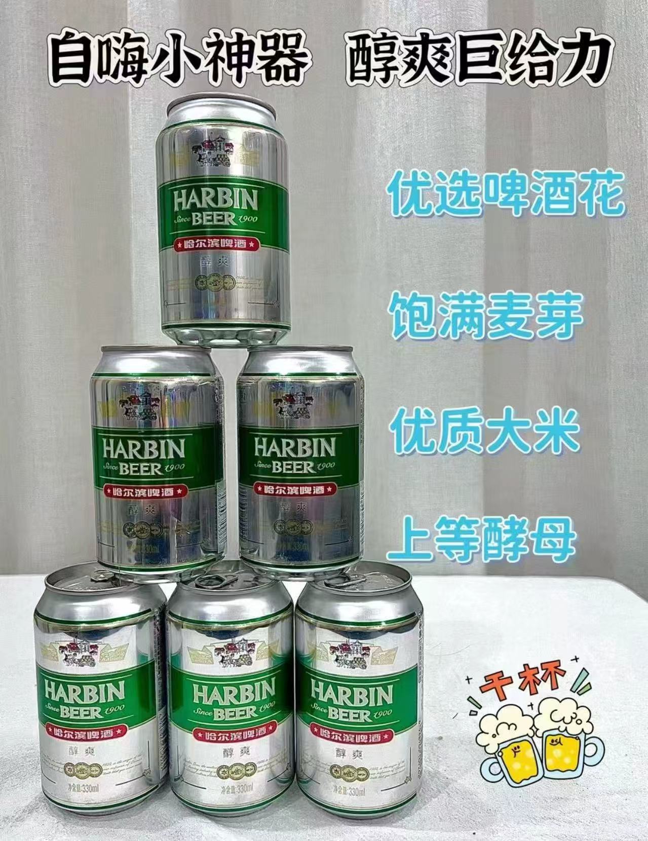 哈尔滨啤酒醇爽330ml*24听
