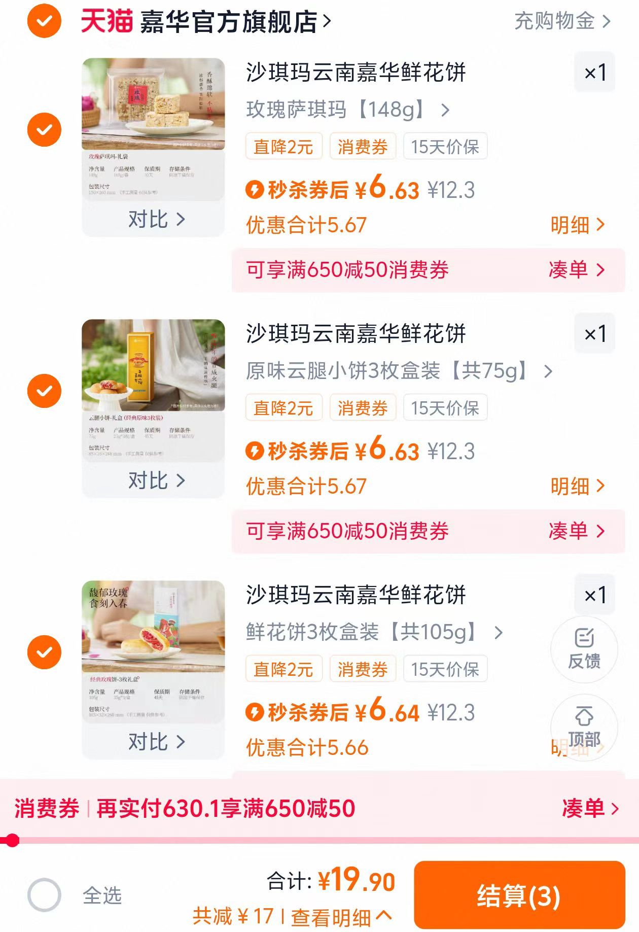 【嘉华】鲜花饼云腿小饼沙琪玛