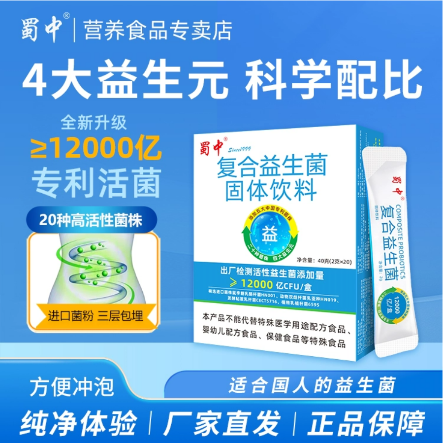 【蜀中】儿童/成人肠道益生菌*20袋