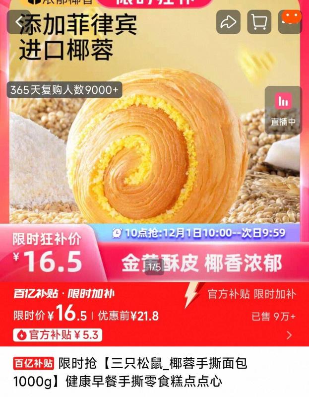 三只松鼠_椰蓉手撕面包1000g