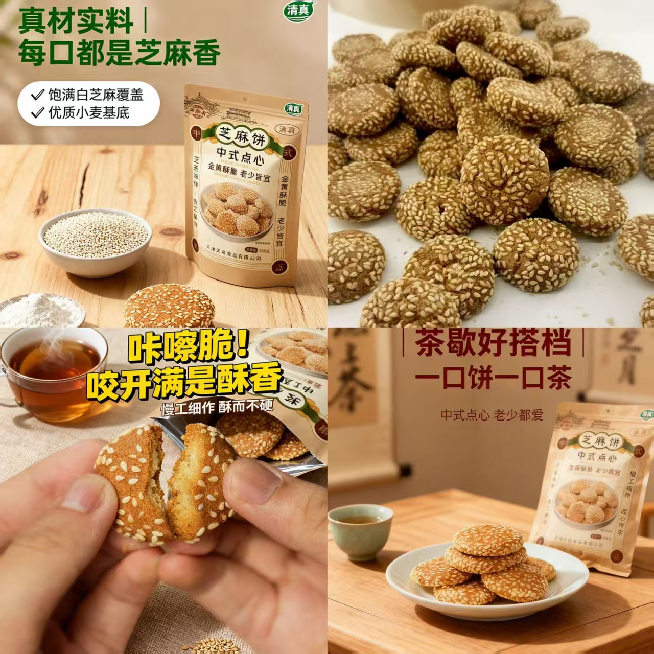 【津满斋】香酥芝麻饼300g