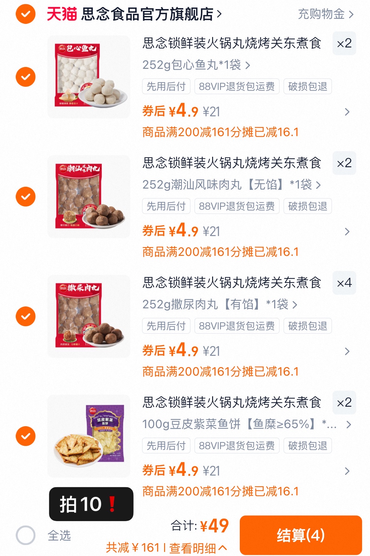 思念火锅丸子任选10件