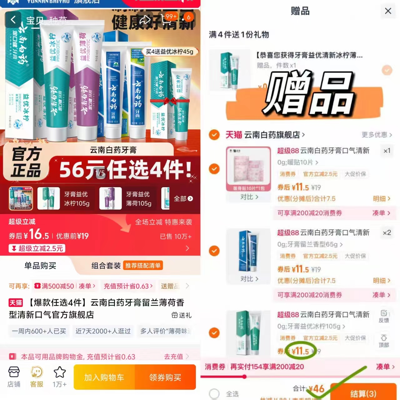 云南白药任选4件网红牙膏