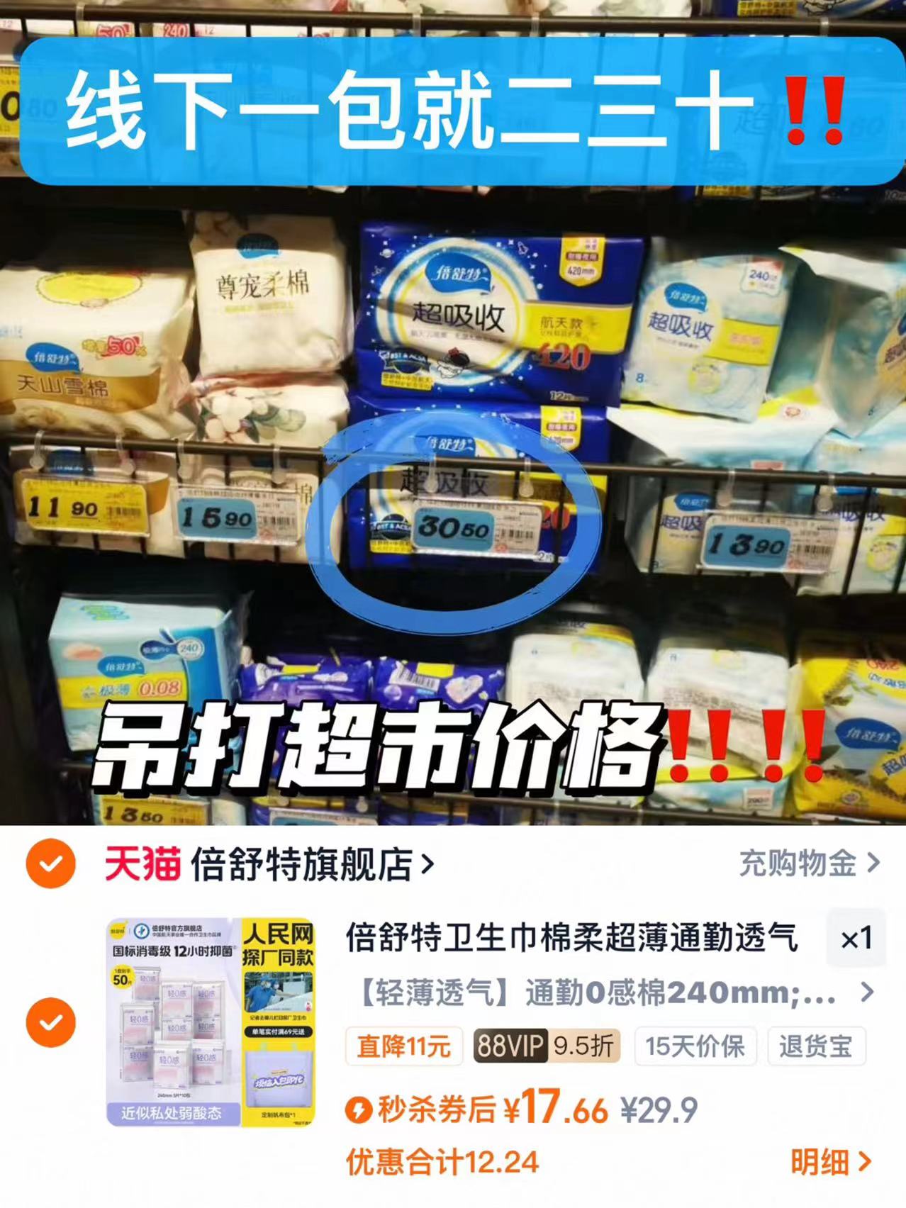 【秒s！】倍舒特0感棉日用卫生巾组合！