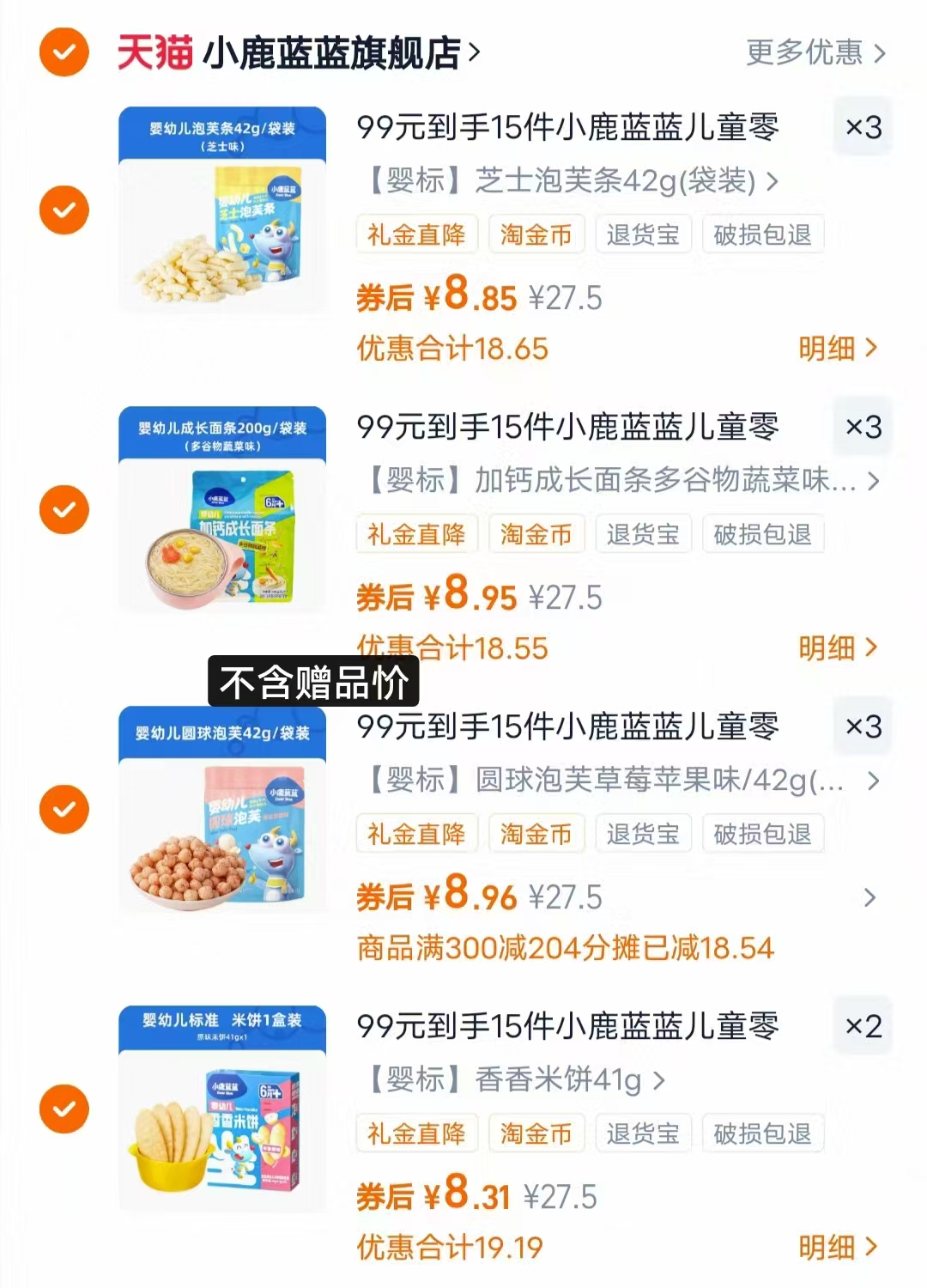 【11件赠4件】小鹿蓝蓝婴幼儿辅食零食