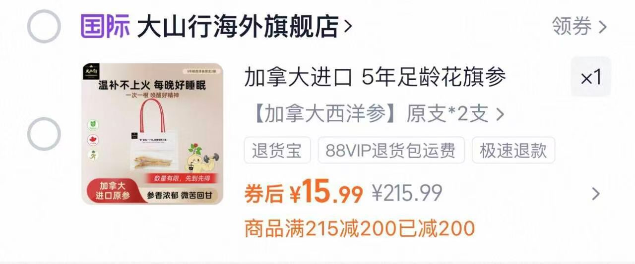 大山行加拿大西洋参秒杀尝鲜装