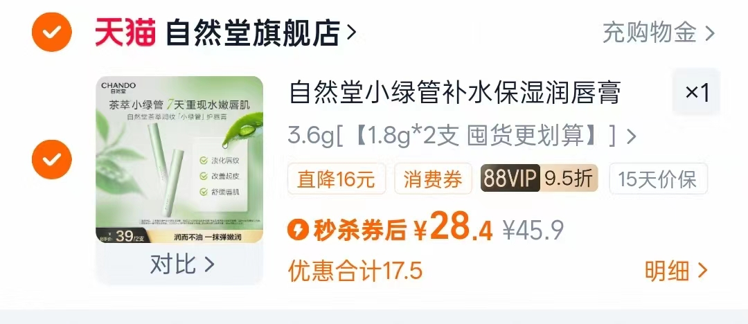 【2支装】自然堂茶萃润纹小绿管护唇膏