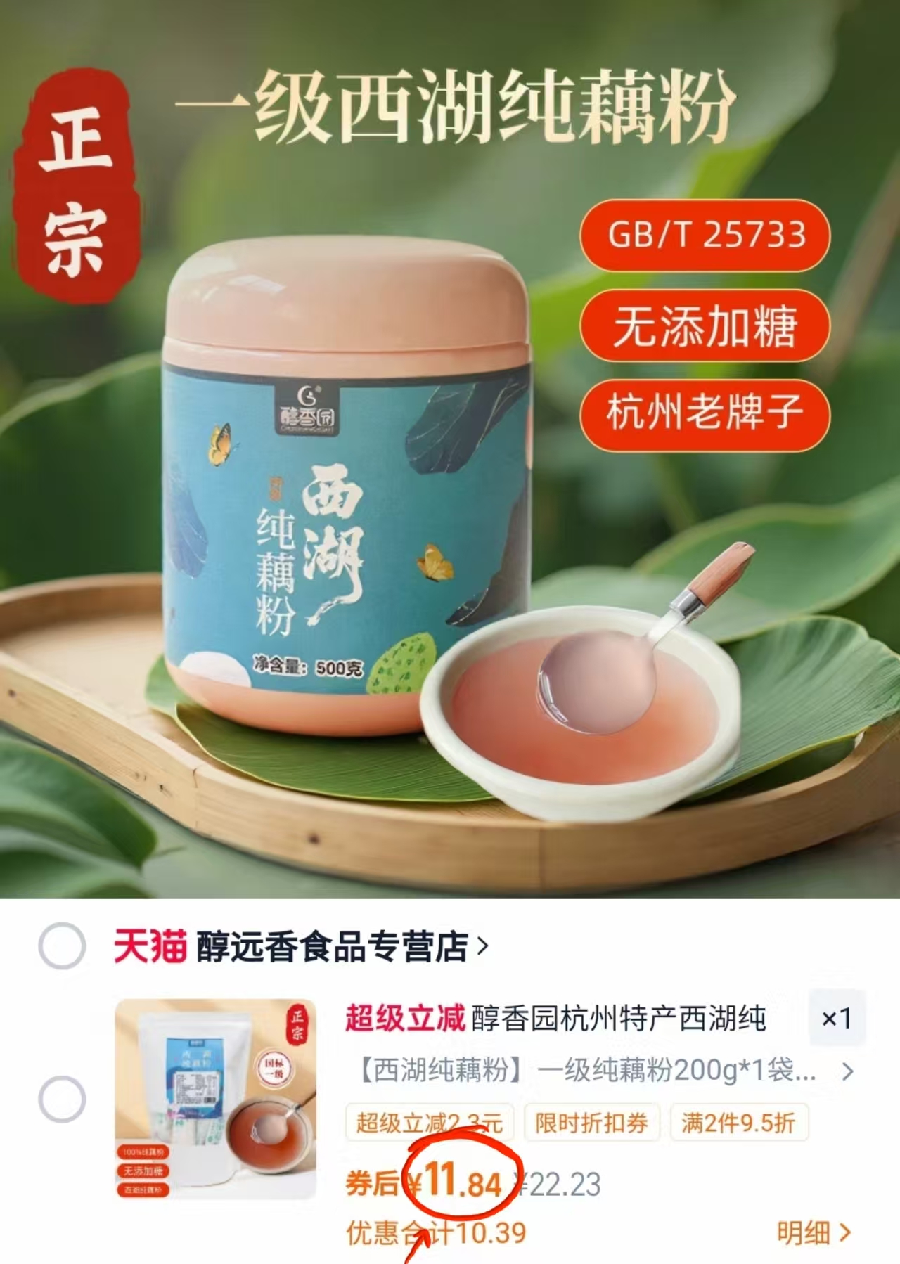 【醇香园】西湖纯藕粉200g