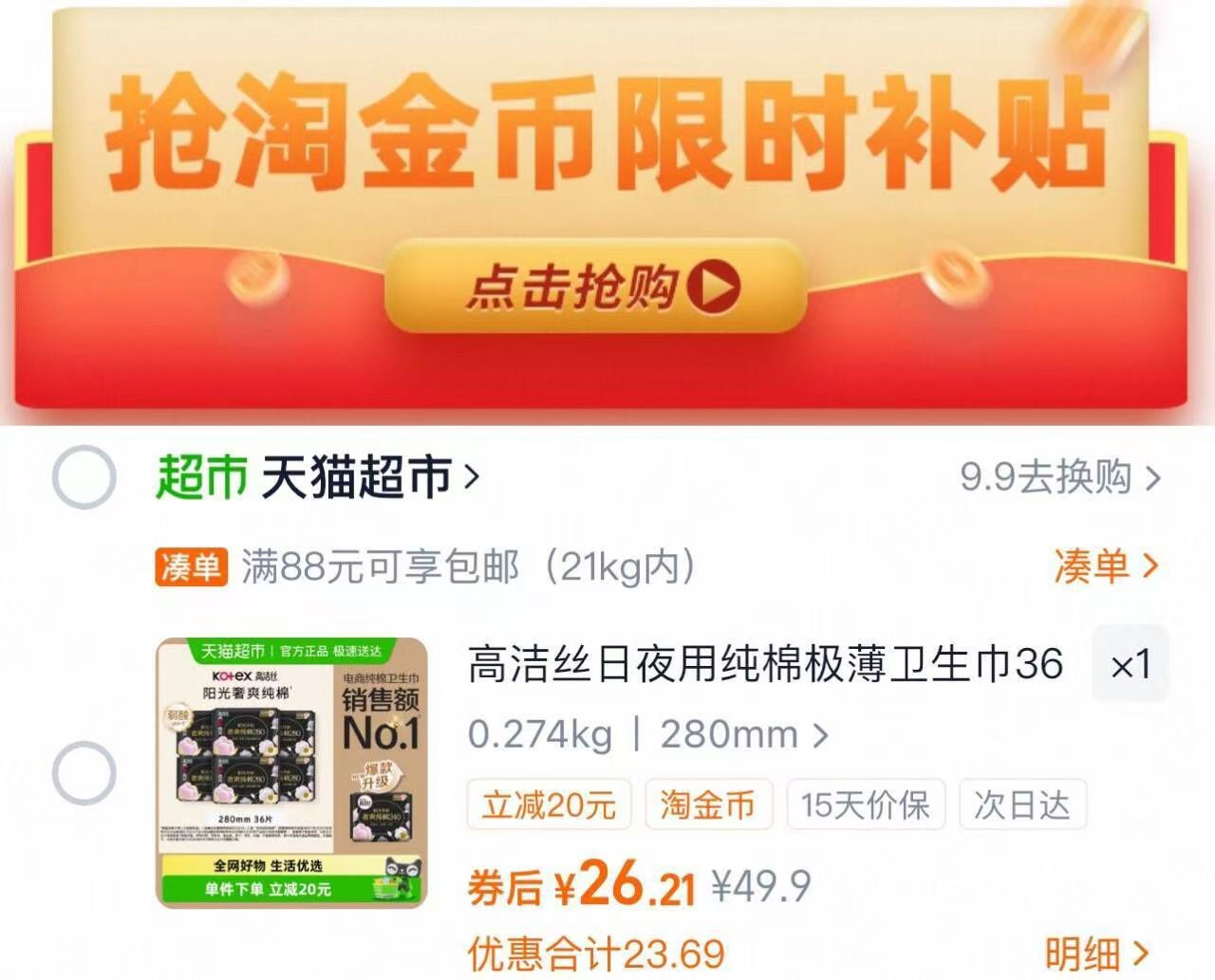 高洁丝阳光奢爽纯棉日用卫生巾36片