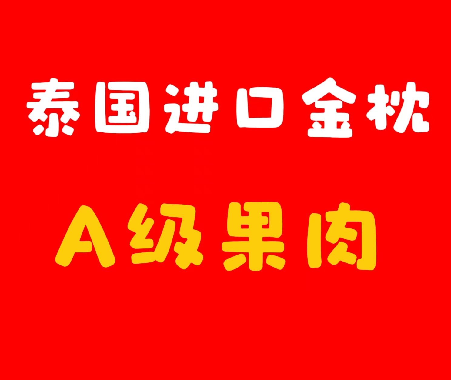 泰国进口金枕榴莲肉800g