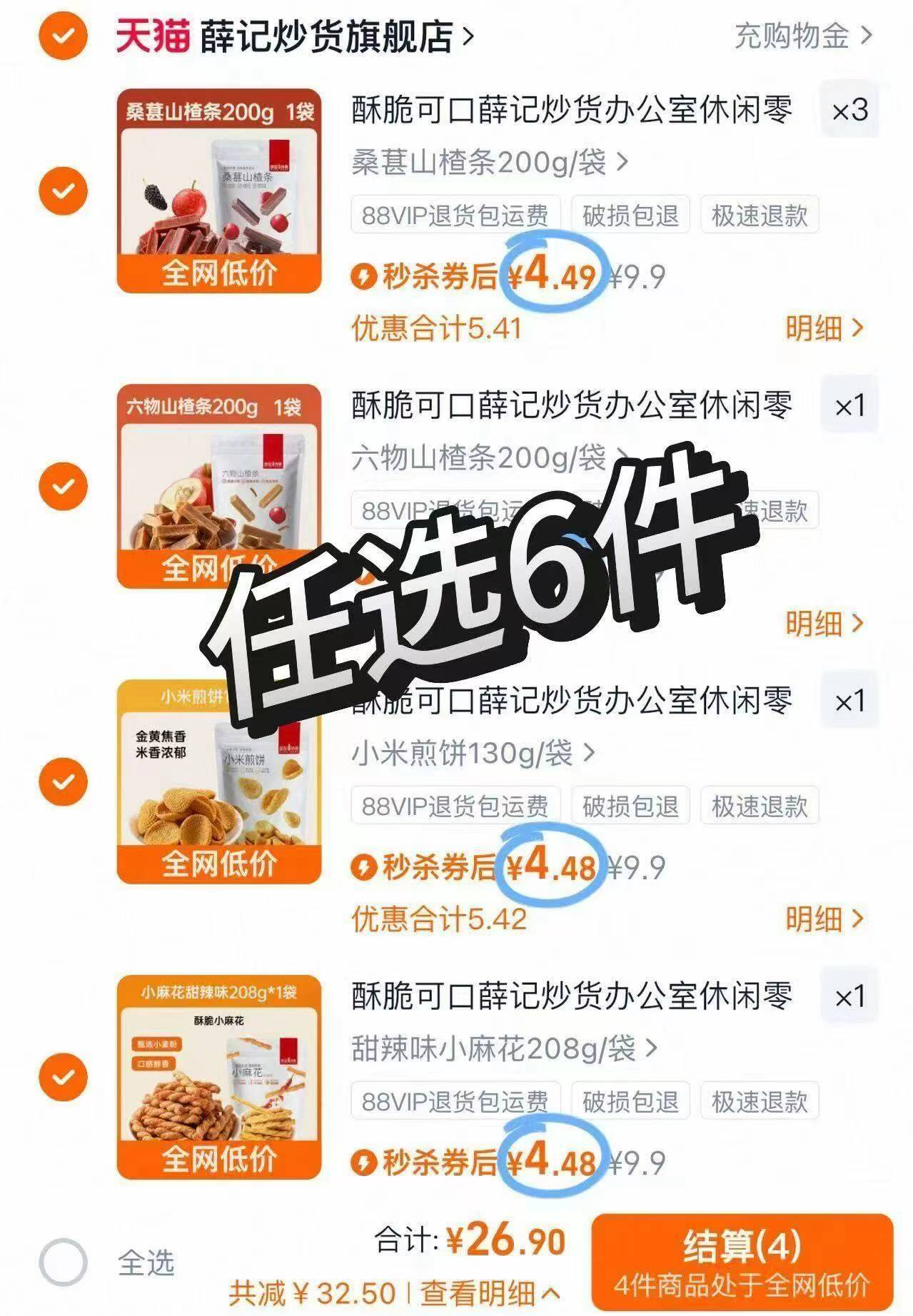 【大水】薛记炒货零食合集任选6件