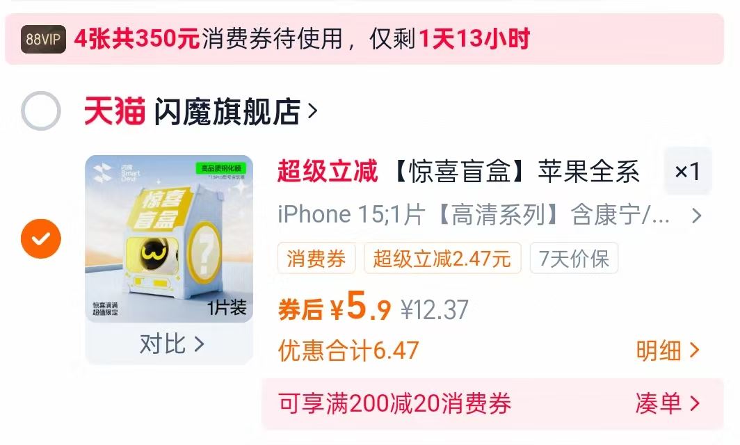 【稳定签到】闪魔苹果钢化膜2片+神器