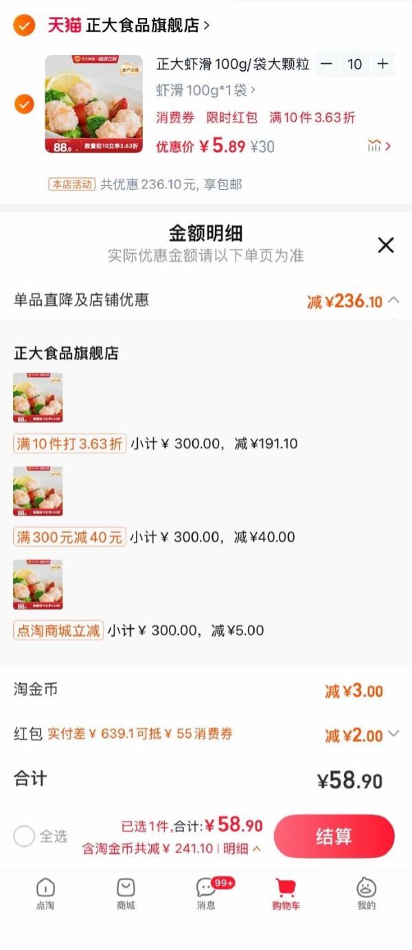 拍十！6.3/袋淘金币＋红包！正大虾滑