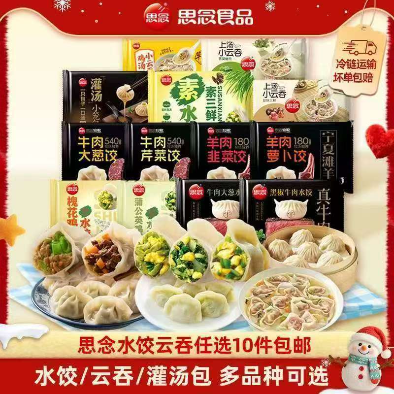 【冬至临近，速度锁！】思念水饺任选10件