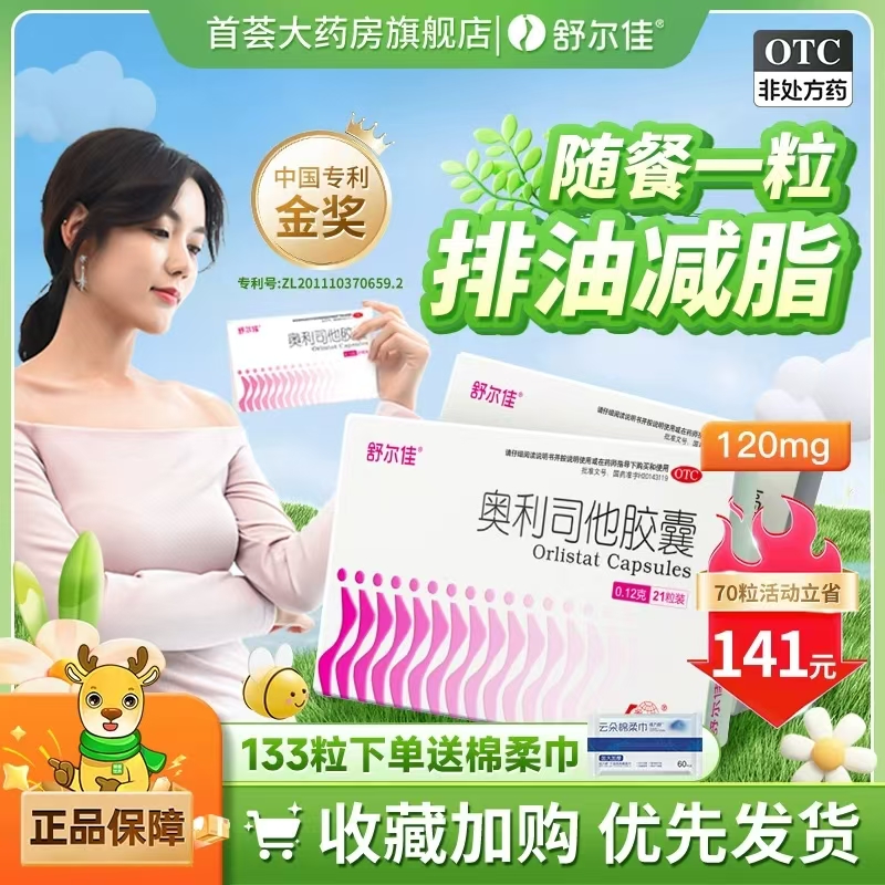 舒尔佳奥利司他胶囊减肥药7粒*1盒