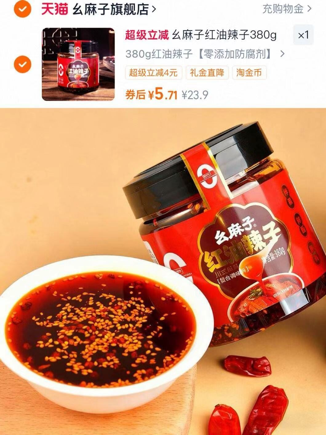 幺麻子秘制红油辣子380g