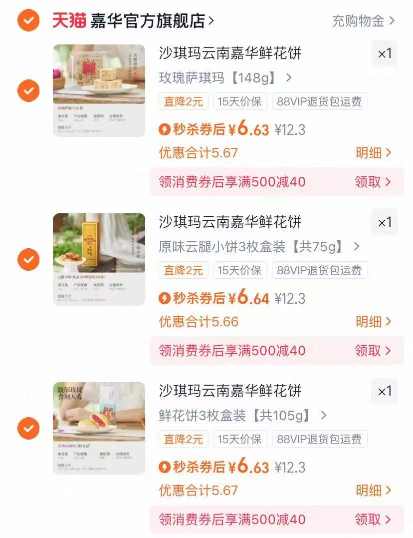 【嘉华】鲜花饼云腿小饼沙琪玛