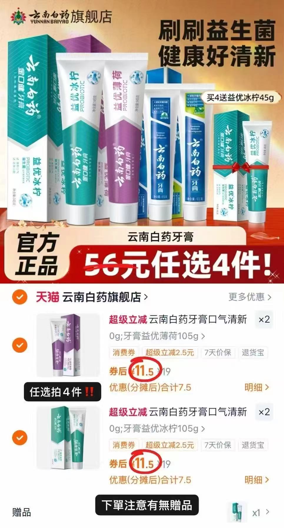 云南白药任选4件网红牙膏