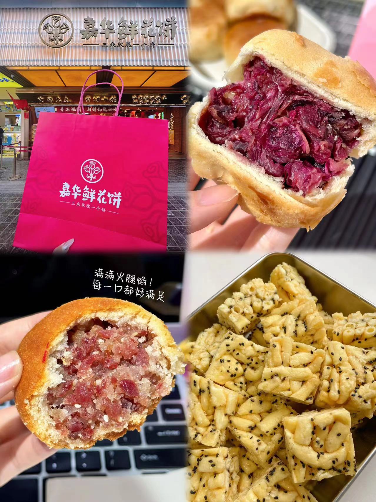 【嘉华】鲜花饼云腿小饼沙琪玛