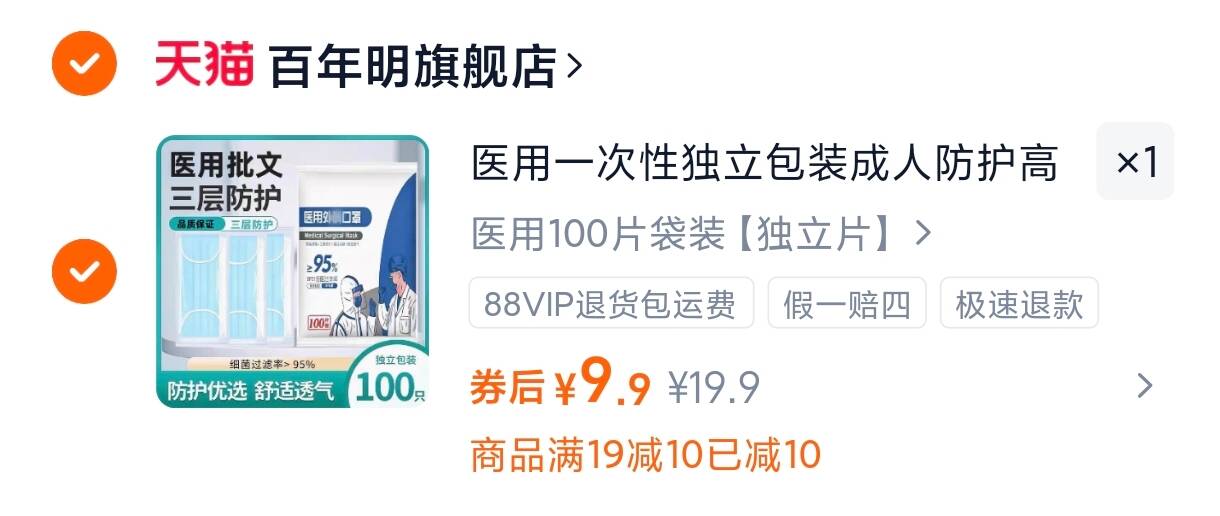 9分/片！独立包装的！百年明医用口罩100片