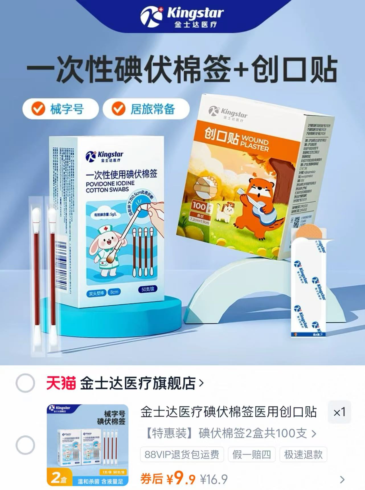 金士达医疗碘伏棉签100支