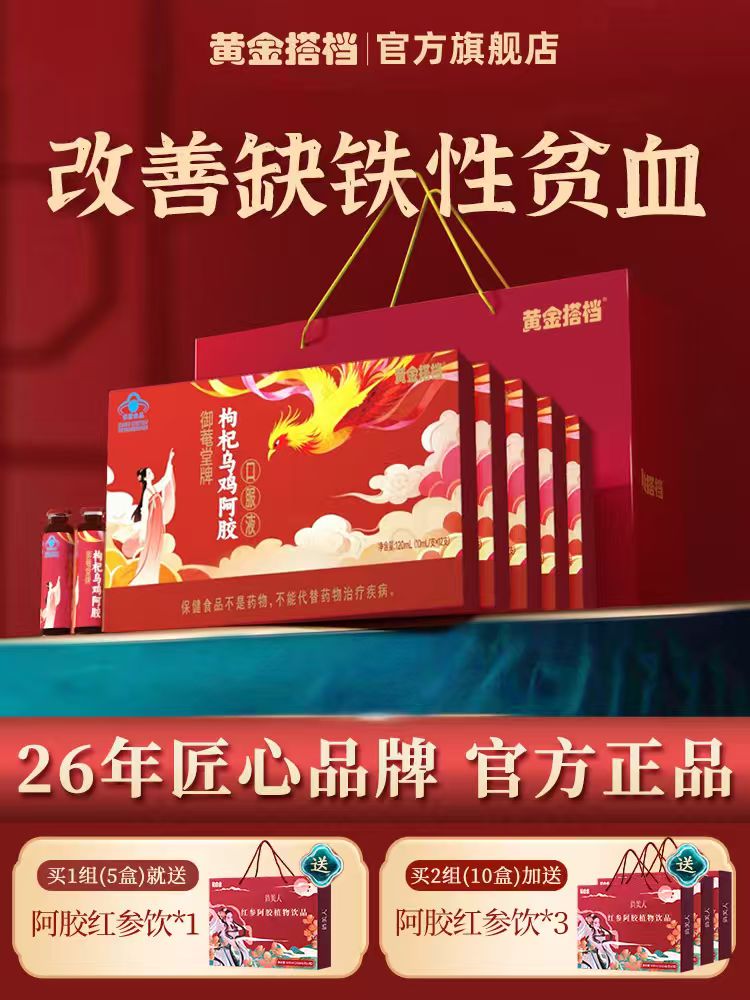 黄金搭档枸杞乌鸡阿胶口服液1盒