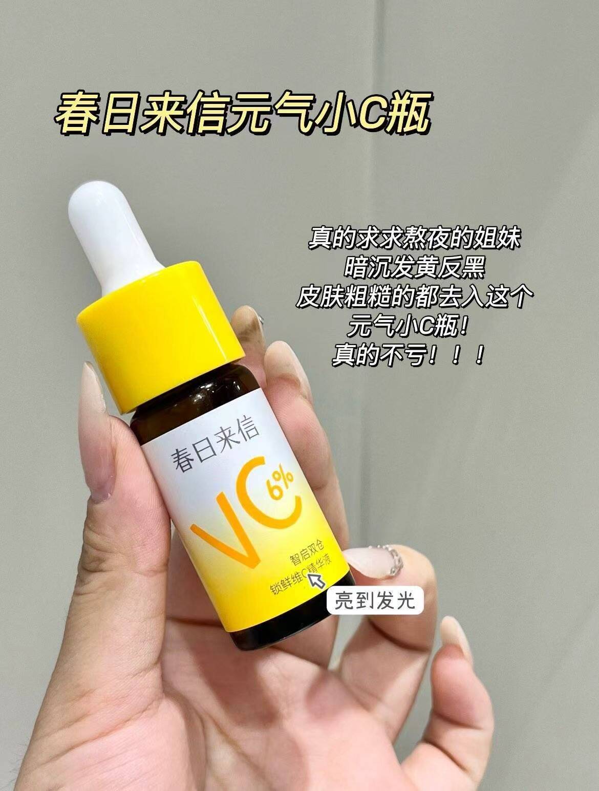 春日来信6%VC精华15ml*2