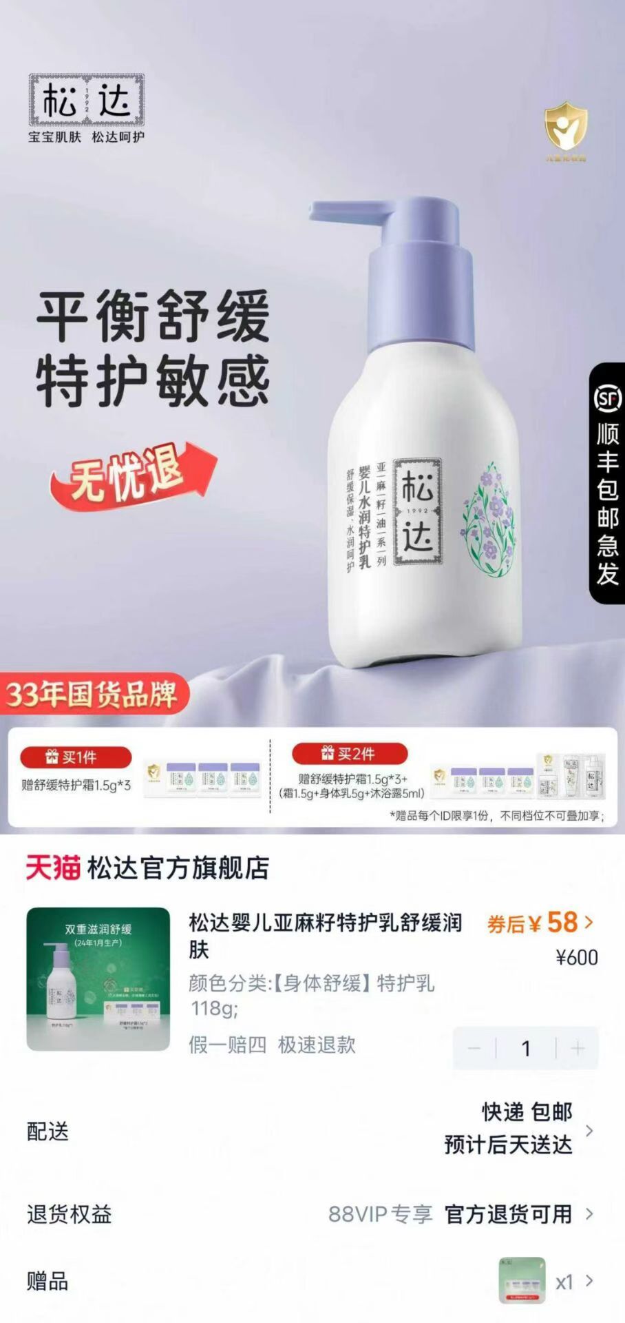 松达亚麻籽油特护乳液118g