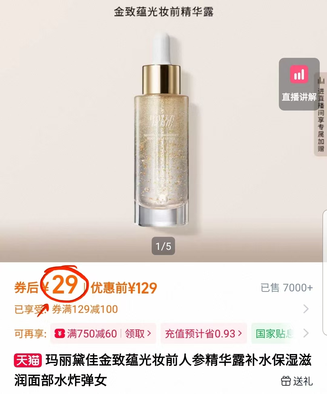 秒杀！玛丽黛佳金致蕴光妆前30ml