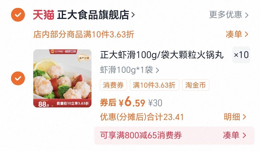 拍十！6.3/袋淘金币＋红包！正大虾滑