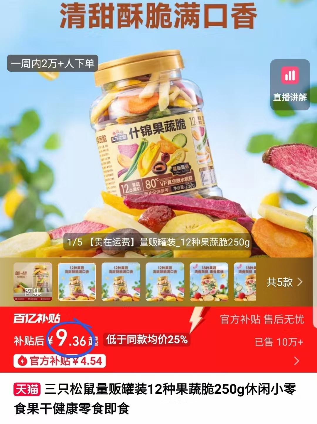 三只松鼠量贩罐装12种果蔬脆250g