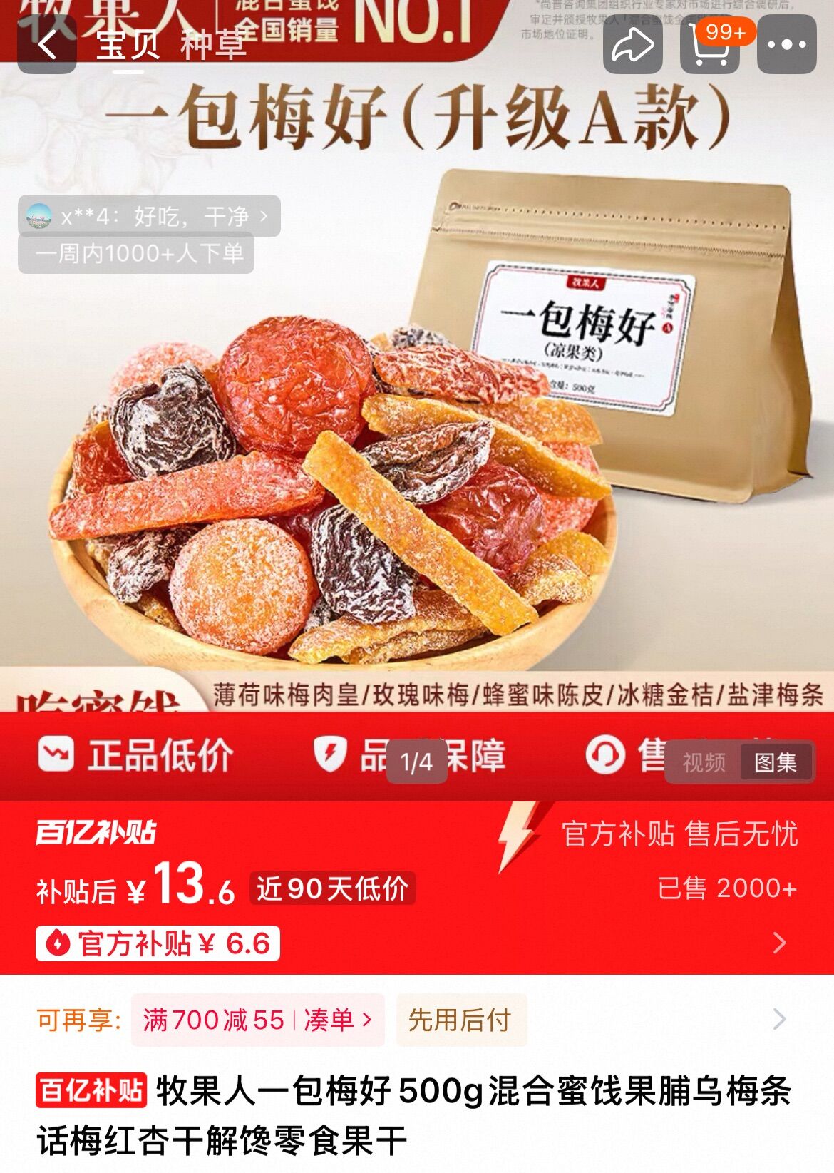 牧果人一包梅好袋装500g