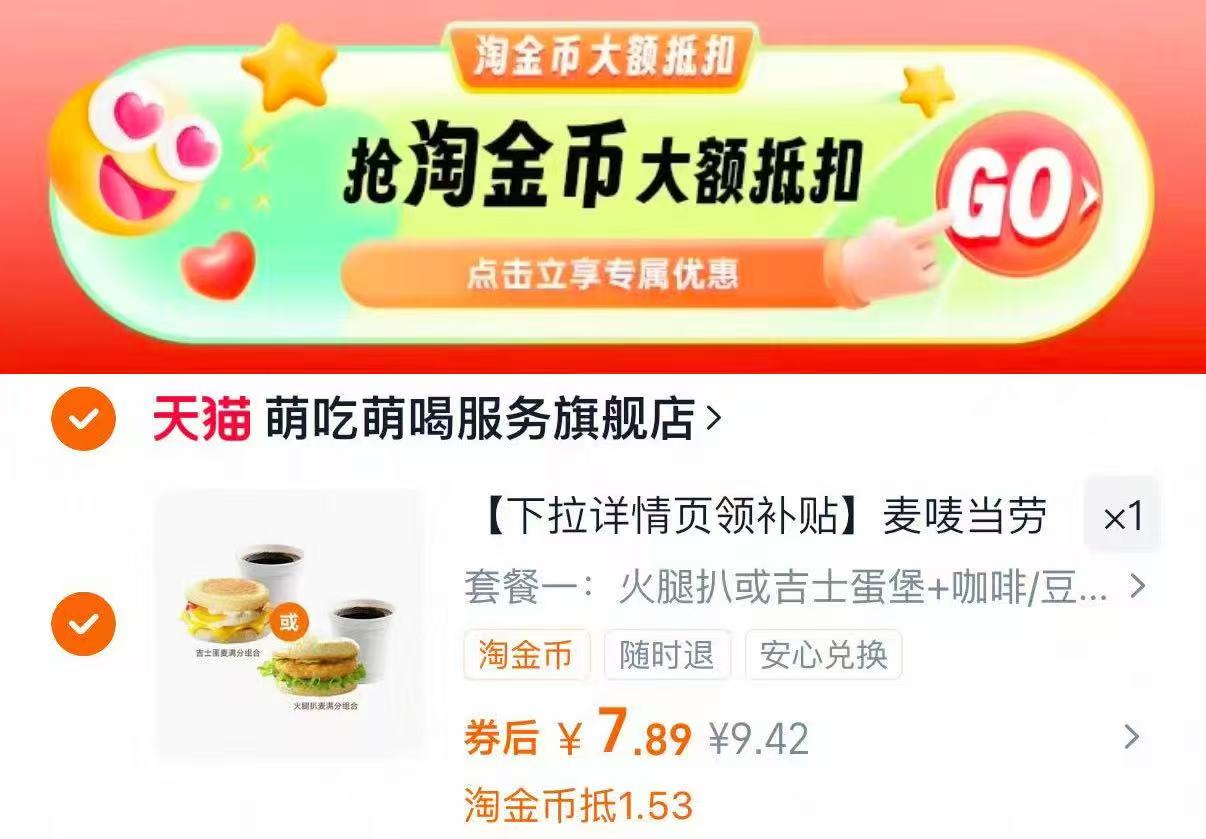 【下拉详情页领补贴】麦当劳早餐二件套