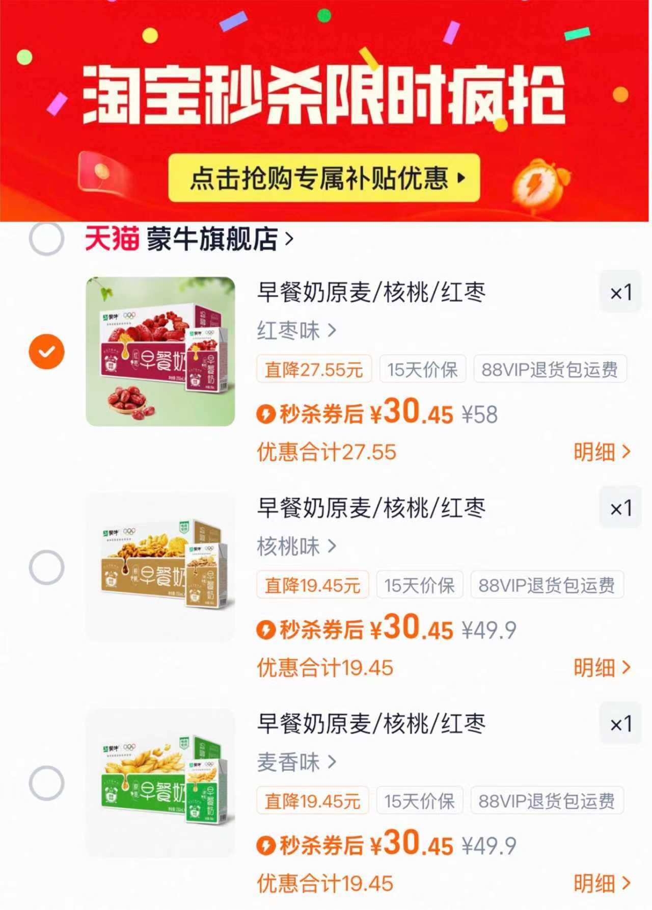 秒杀！蒙牛早餐奶麦香/核桃/红枣味16包