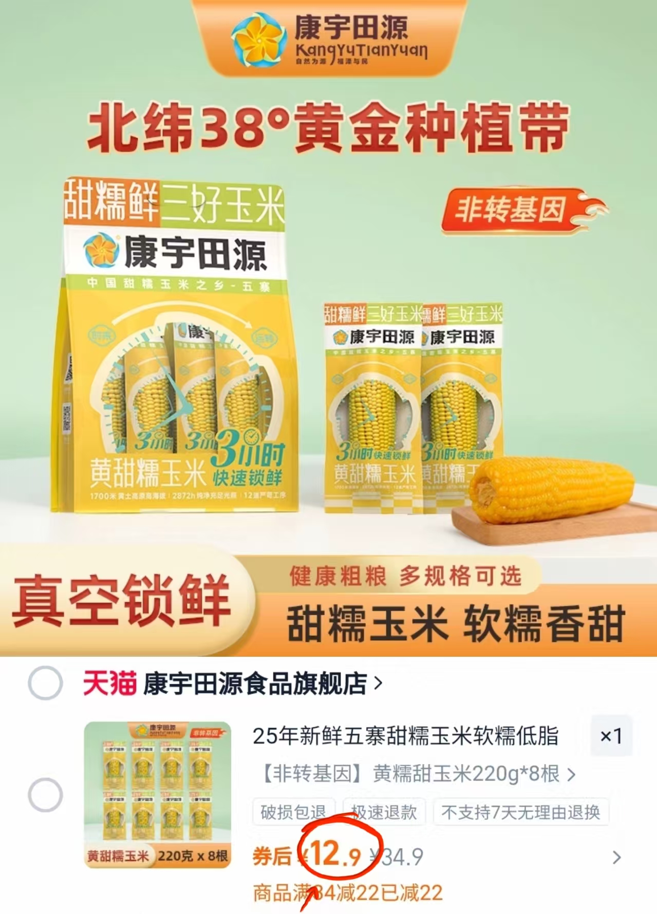 220g*8根12.9！康宇田源糯黄玉米棒