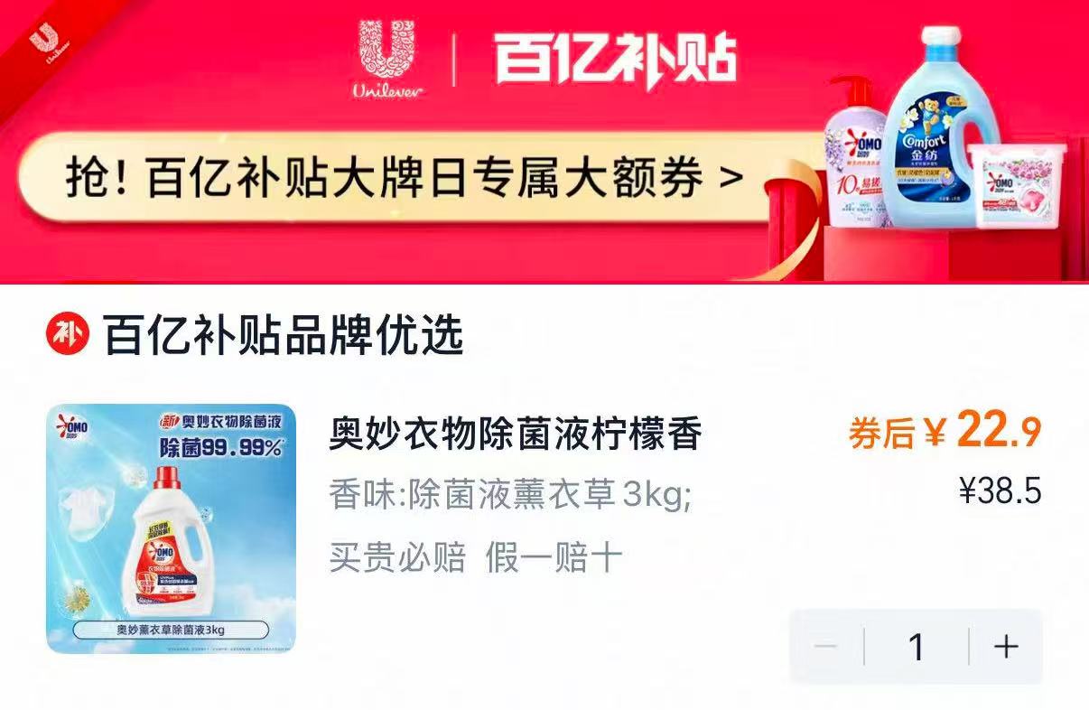 下拉百补30.9！奥妙衣物除菌液3KG