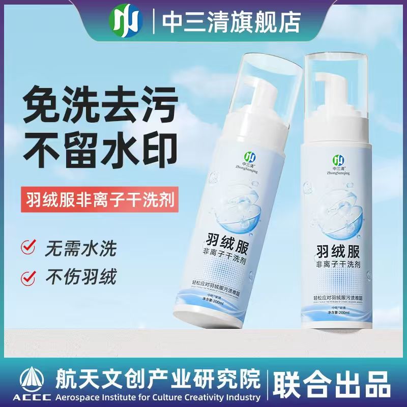 中三清羽绒服非离子清洗剂免水洗两瓶