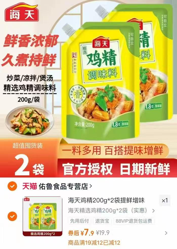 海天精选鸡精200g*2袋
