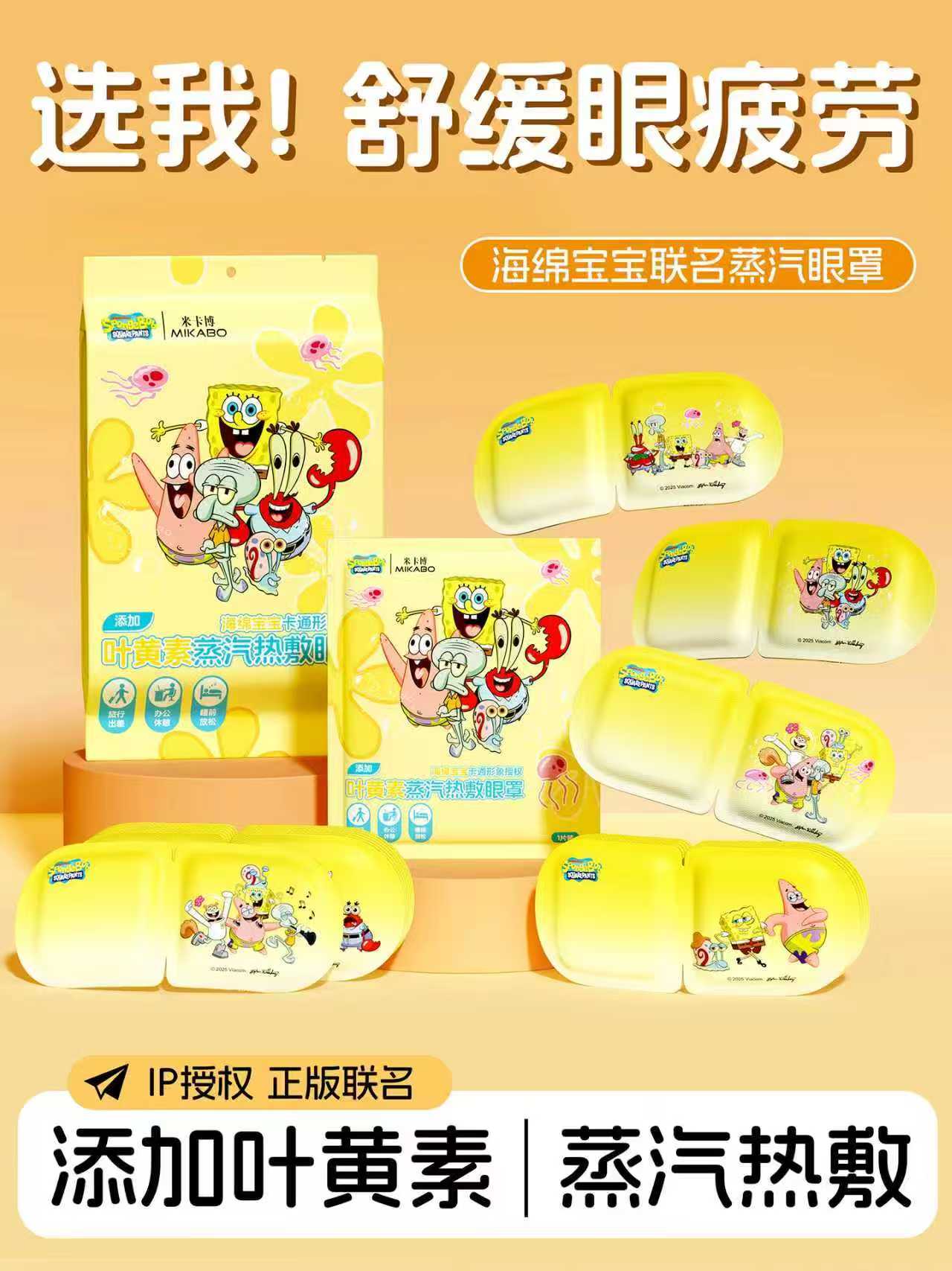 【海绵宝宝iP款】米卡博蒸汽眼罩20片