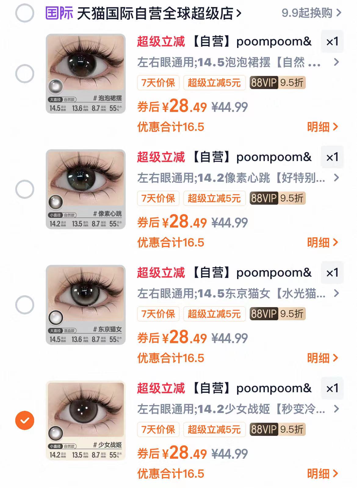 poompoom可啦啦美瞳近视隐形眼镜日抛10片装