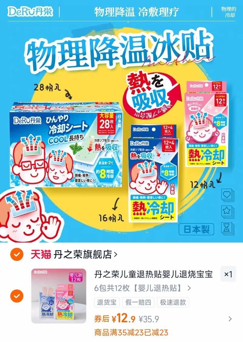 秒杀！丹之荣日本进口儿童退热贴12枚