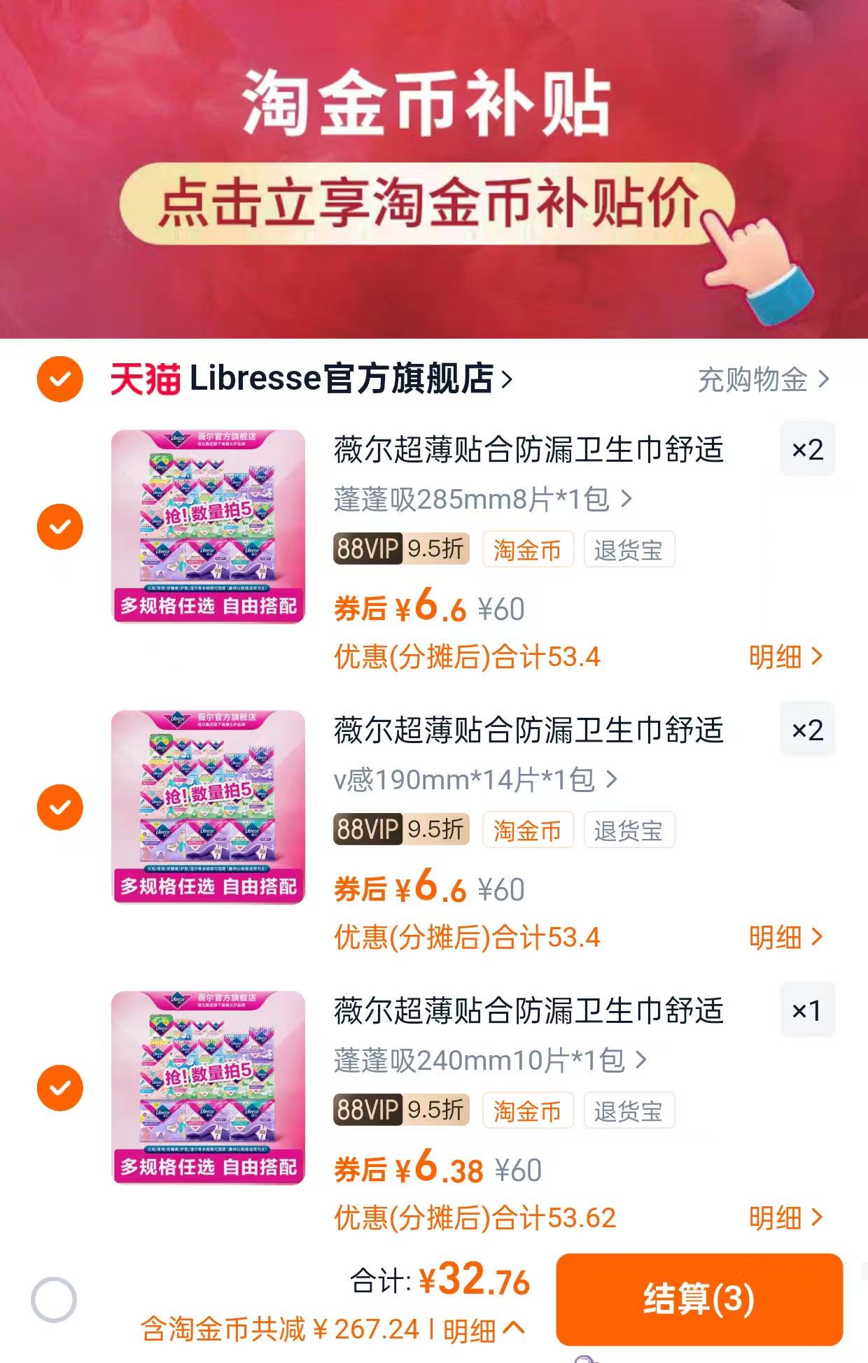 88vip+淘金币32！薇尔卫生巾选5包