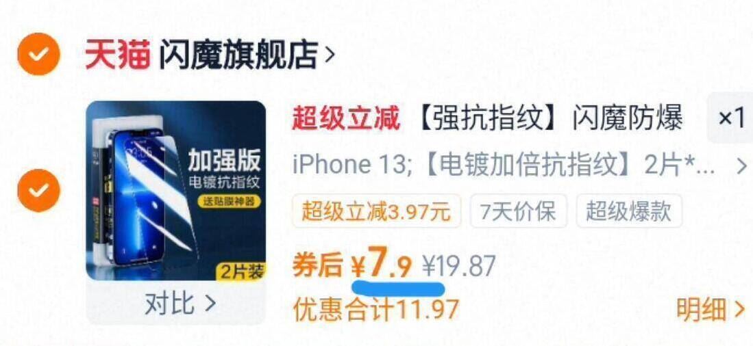 【稳定签到】闪魔苹果钢化膜2片+神器