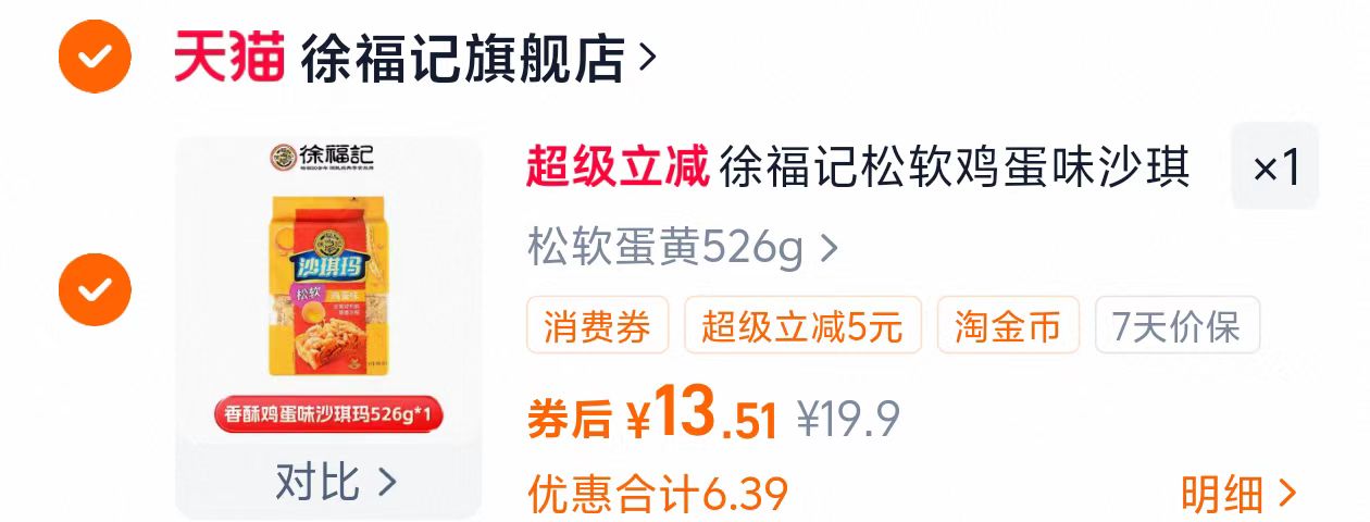😋家人们谁懂啊！徐福记鸡蛋味沙琪玛，526g只要13.5元，叠券更划算，早餐零食绝佳选择😍