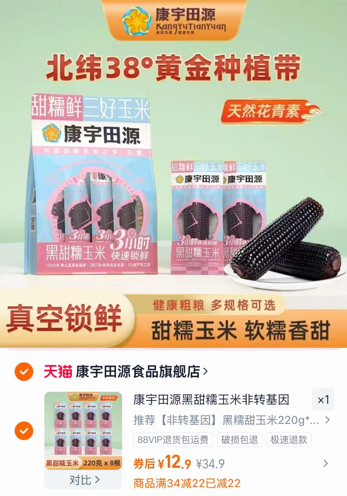 220gx8根12.9！康宇田源.黑甜糯玉米